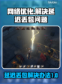 临界突变延迟丢包？❌一招教你搞定游戏流畅秘籍🔥