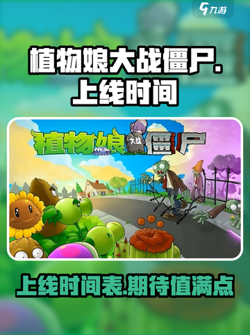 植物娘大战僵尸上线时间介绍截图1