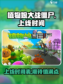 植物娘大战僵尸上线时间介绍