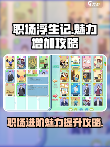 职场浮生记魅力怎么增加介绍截图1