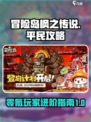 冒险岛枫之传说❌零氪攻略⚡平民玩家必看㊙