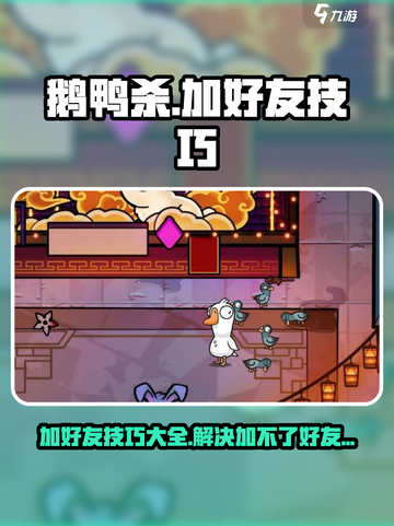 鹅鸭杀手游加好友操作技巧介绍截图1