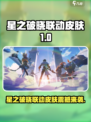 《星之破晓》联动皮肤大揭秘💥🎮