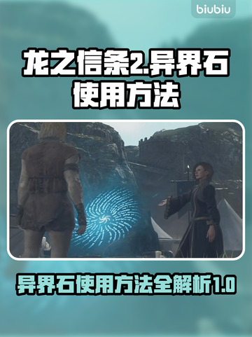 龙之信条2🔥异界石使用方法大揭秘！💎截图1