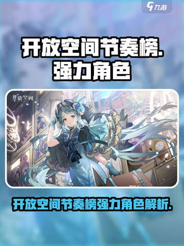 原神🔥开放空间节奏榜强力角色大盘点！截图1