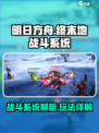 明日方舟终末地战斗系统介绍介绍