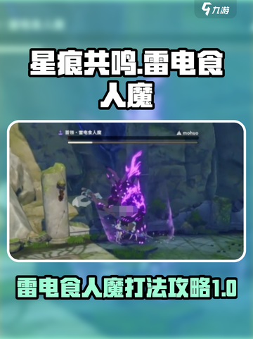 星痕共鸣雷电食人魔BOSS怎么打介绍截图1