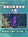 星痕共鸣雷电食人魔BOSS怎么打介绍