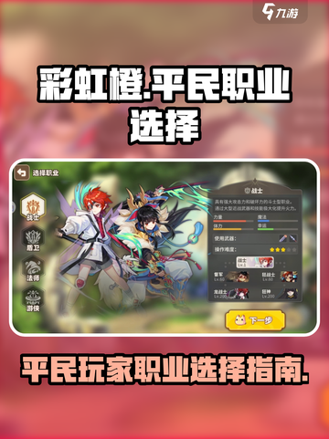 彩虹橙手游0氪职业有哪些介绍截图1