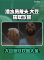 潜水员戴夫大豆获取🔥超简单攻略💎