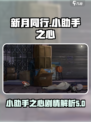 新月同行🔥小助手之心剧情全揭秘！游戏代
