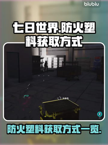 《七日世界》🔥防火塑料获取方式大揭秘！截图1