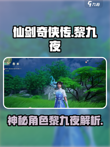 仙剑世界🔥黎九夜真实身份揭秘！🎉截图1