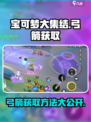 宝可梦大集结🔥弓箭获取秘籍🎉游戏党必看！
