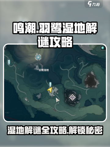 鸣潮🔥羽鹭湿地解谜全流程攻略🎮截图1