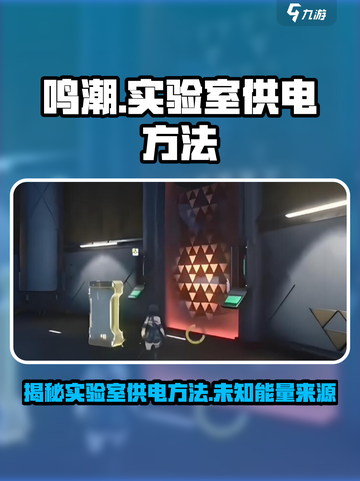 鸣潮⚡实验室供电方法大揭秘！玩家必看🔥截图1
