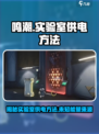 鸣潮⚡实验室供电方法大揭秘！玩家必看🔥