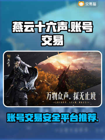 燕云十六声账号交易⚡安全平台推荐🔥截图1