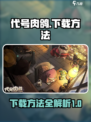 代号肉鸽下载方法介绍介绍
