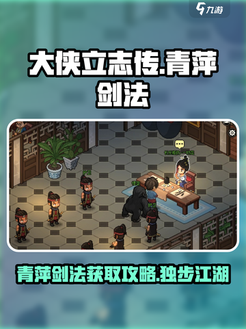 大侠立志传青萍剑法怎么样介绍截图1