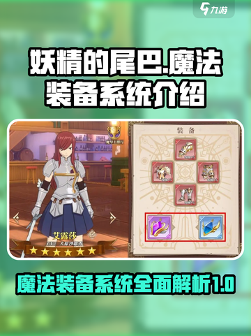 妖精的尾巴激斗魔法装备系统是什么介绍截图1
