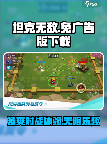 坦克无敌免广告版下载介绍截图1