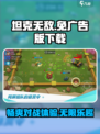 坦克无敌免广告版下载介绍