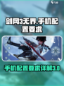 剑网3无界手机配置介绍介绍