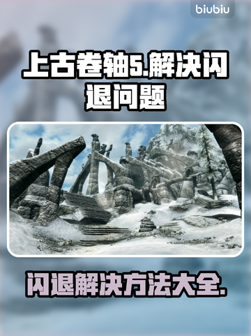 上古卷轴5闪退解决方法🌟让你畅玩不卡顿！🎮截图1
