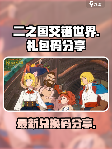 二之国交错世界礼包码分享介绍截图1