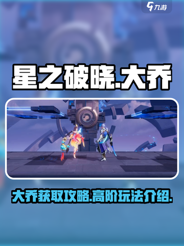 星之破晓：大乔拿法🔥轻松上分必备！截图1