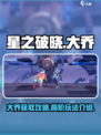 星之破晓：大乔拿法🔥轻松上分必备！