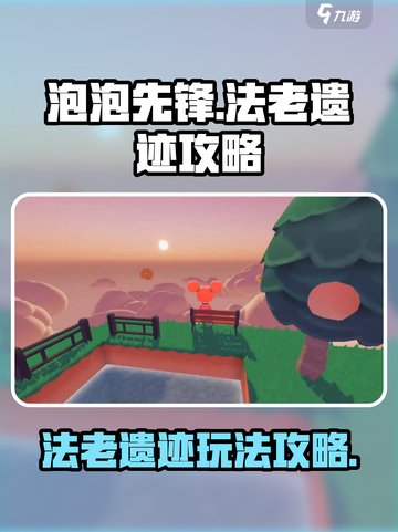 泡泡先锋手游法老遗迹攻略介绍截图1