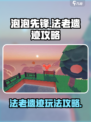 泡泡先锋手游法老遗迹攻略介绍
