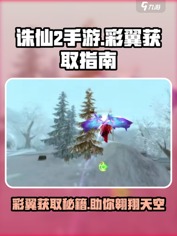 诛仙2手游彩翼获取攻略🌟助你翱翔天际！截图1