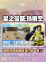 星之破晓孙悟空技能解析介绍