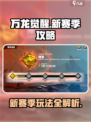 万龙觉醒💥新赛季玩法攻略大全🎉