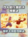 双人成行联机卡顿？❌教你轻松解决⚡
