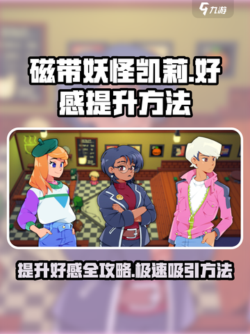 磁带妖怪凯莉好感飙升秘籍🔥游戏通关必备！截图1