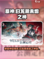 原神：归龙潮未熄之神获取秘籍💥🔥