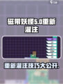 磁带妖怪重新灌注全流程！✨《妖怪手表》玩家必看🔥