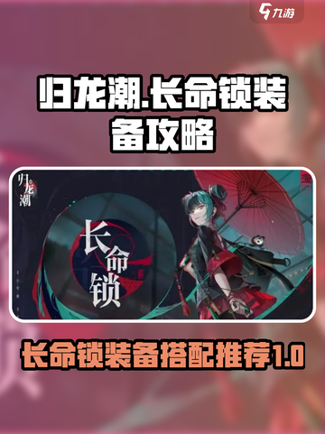 归龙潮长命锁装备介绍介绍截图1