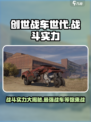 创世战车世代🔥战斗实力全面揭秘！