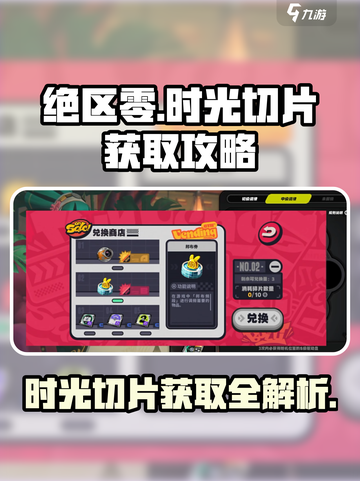 绝区零💥时光切片获取全攻略，快速入手秘籍！截图1