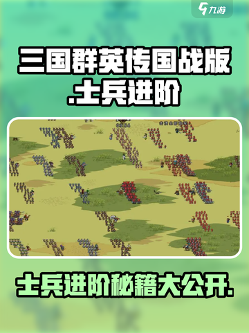 三国群英传国战版士兵进阶秘籍💥快速提升战力！截图1