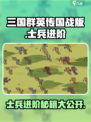 三国群英传国战版士兵进阶秘籍💥快速提升战力！