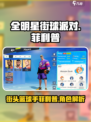 全明星街球派对菲利普怎么样介绍