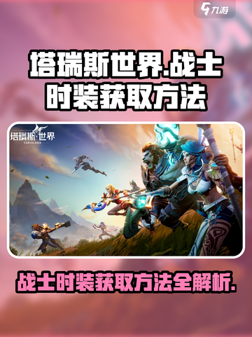 塔瑞斯世界🔥战士时装获取攻略✨截图1