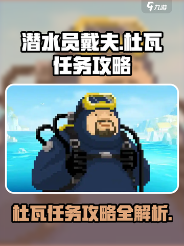 潜水员戴夫与杜瓦任务怎么做介绍截图1