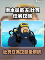 潜水员戴夫与杜瓦任务怎么做介绍